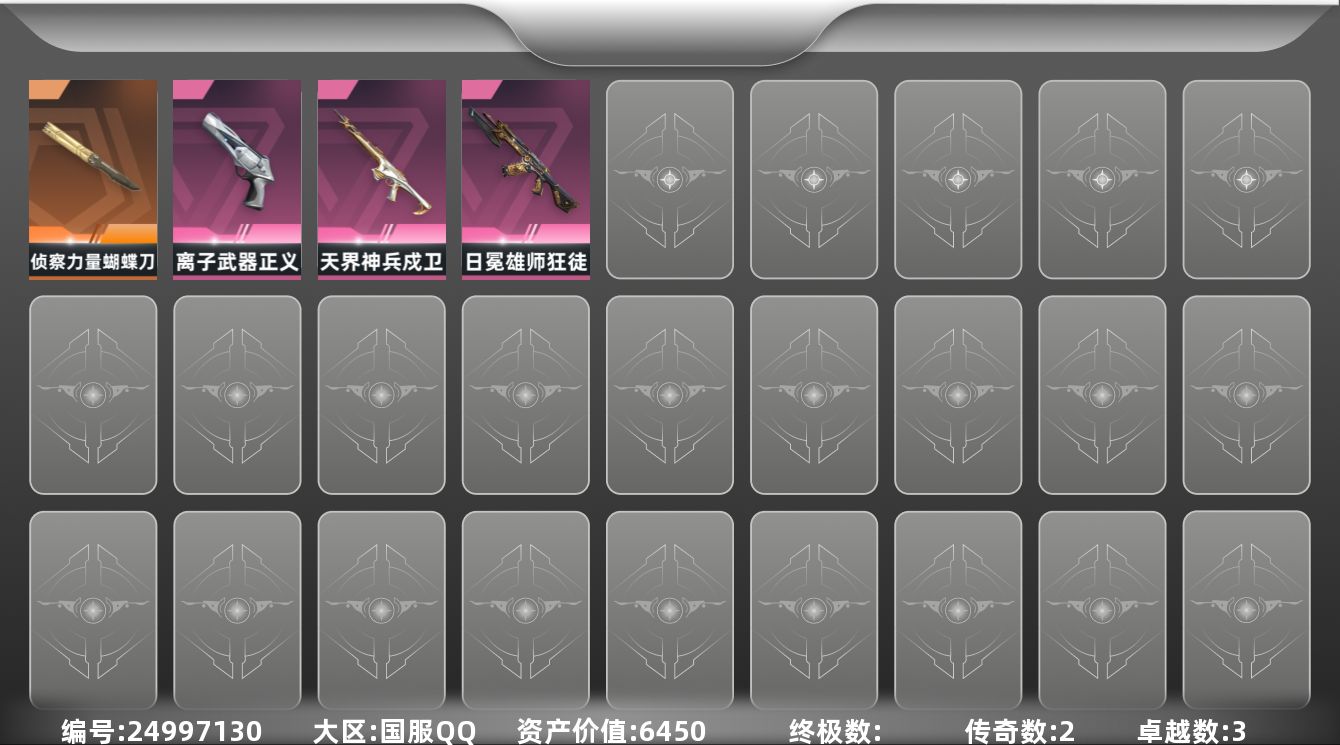 无畏契约账号QQ[24997130]2橙皮 3紫皮 17皮肤 10英雄 21卡面 210已用源晶 黑铁段位 可二次 