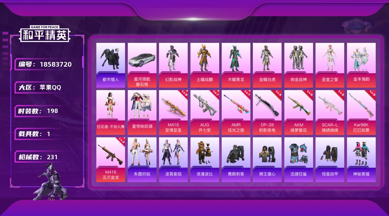 和平精英账号苹果QQ[18583720]时装数: 840 载具数: 1 枪械数: 231 战备数: 190 热门装扮: 