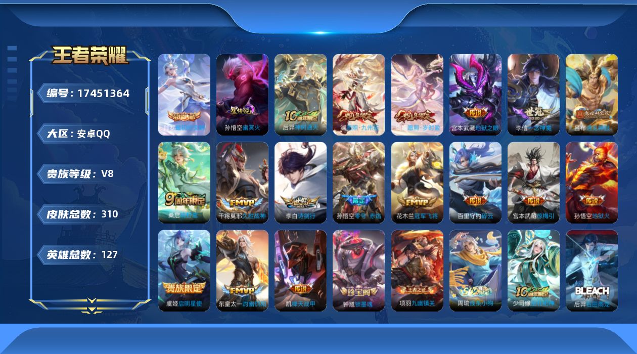 王者荣耀账号安卓QQ127英雄-310皮肤-V8-1典藏17传说 1星传说 幽冥火 【全皮英雄】 猪八戒全皮 影全皮 【