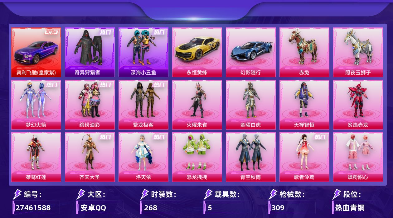 和平精英账号安卓QQ[27461588]【特价出售/店主推荐--热门套装新101猪妹小丑鱼SS1特训】安卓手Q-历史最高段位：超级王牌10星-30粉装-14特效枪-5载具-10粉色飞行器-122593热力值-15王牌印记