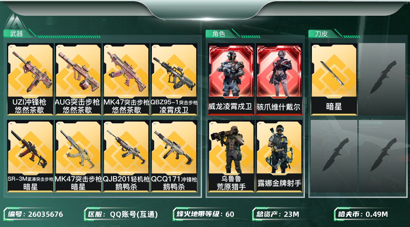 三角洲行动账号QQ[26035676]QQ不可二次实名，【烽火等级】：60，【总资产】：23M，【烽火段位】：黄金Ⅱ，