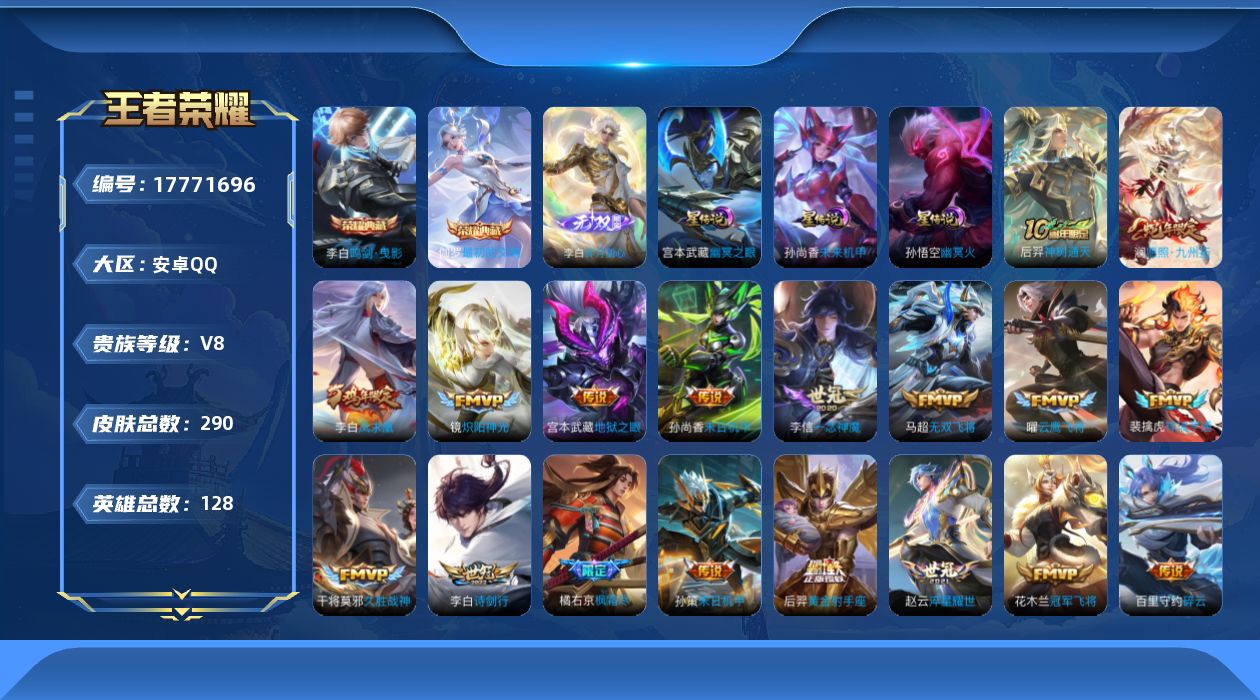 王者荣耀账号安卓QQ126英雄-290皮肤-v8//2典藏/1无双/22传说/82史诗/9稀有英雄 打野36段 发育路3
