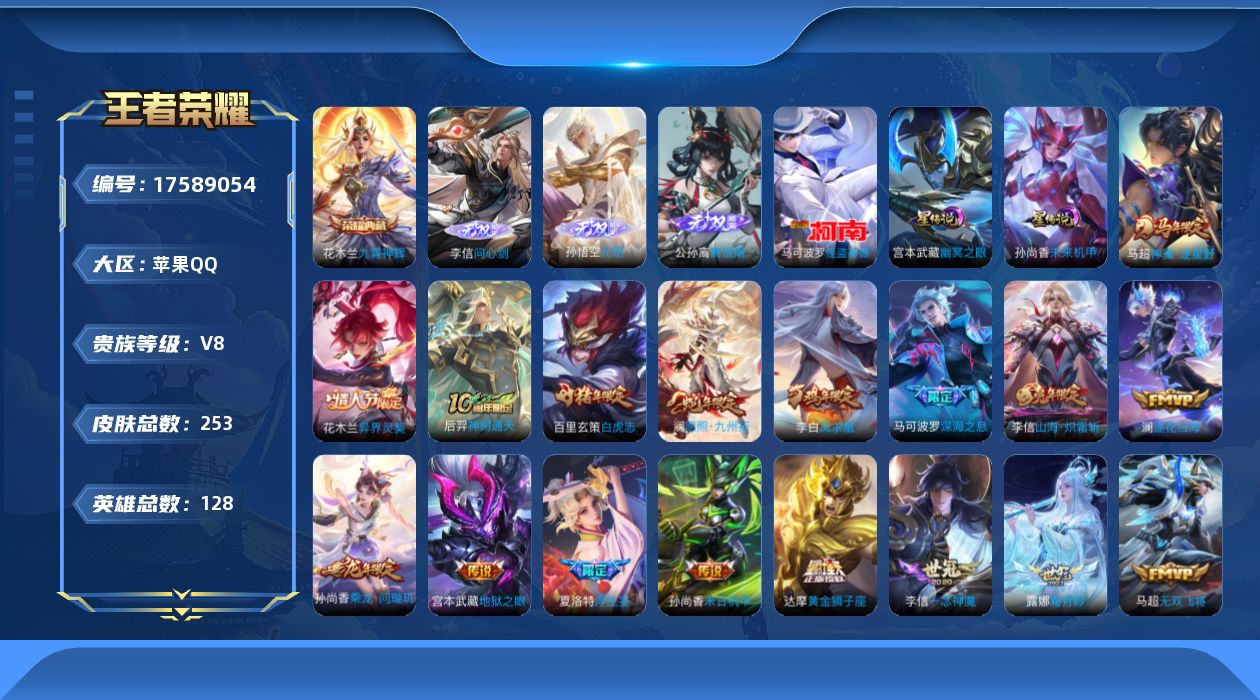王者荣耀账号苹果QQ[17589054]贵族等级: V8 英雄数: 128 皮肤数: 253 荣耀水晶: 九霄神辉 无双