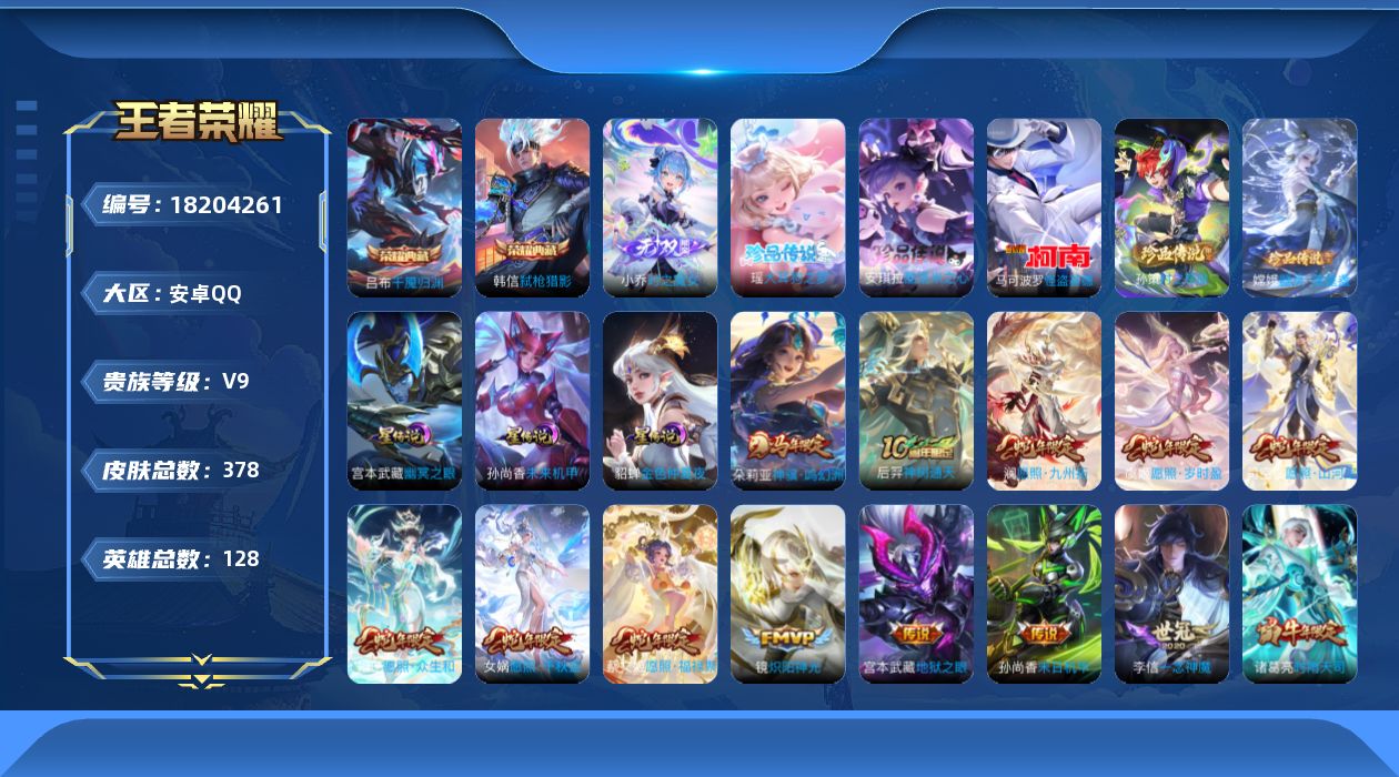 王者荣耀账号安卓QQ128英雄-378皮肤--V9-2典藏1无双5珍品传说26传说 3星传说 幽冥之眼 未来机甲 金色仲