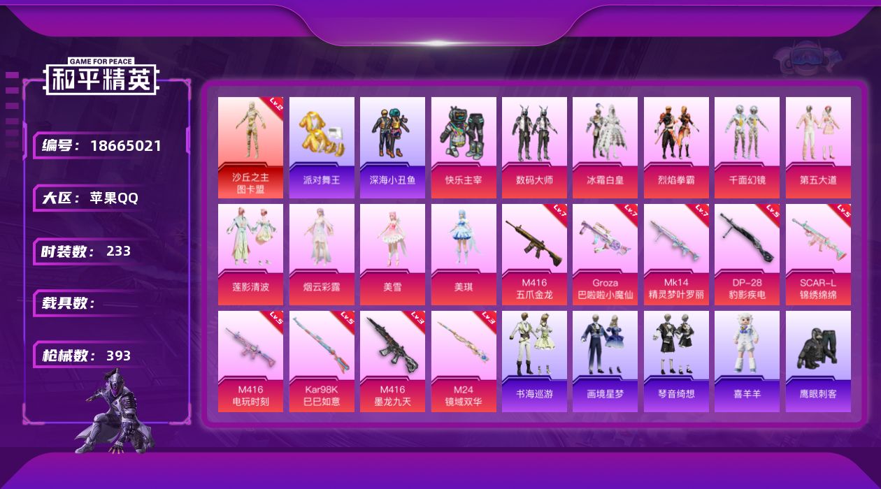 和平精英账号苹果QQ[18665021]苹果 手Q-无敌战神框-1神装-10粉装-10特效枪-0载具-8粉色飞行器-115661热力值-21王牌印记-233套装-393枪皮
【红色神装等级】：沙丘之主-图卡盟(二级)
【