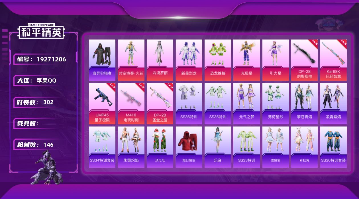 和平精英账号苹果QQ0载具-87套装-146枪皮-Q社交限制-1稀有6粉装7特效枪3热门87套装146枪皮 40877热