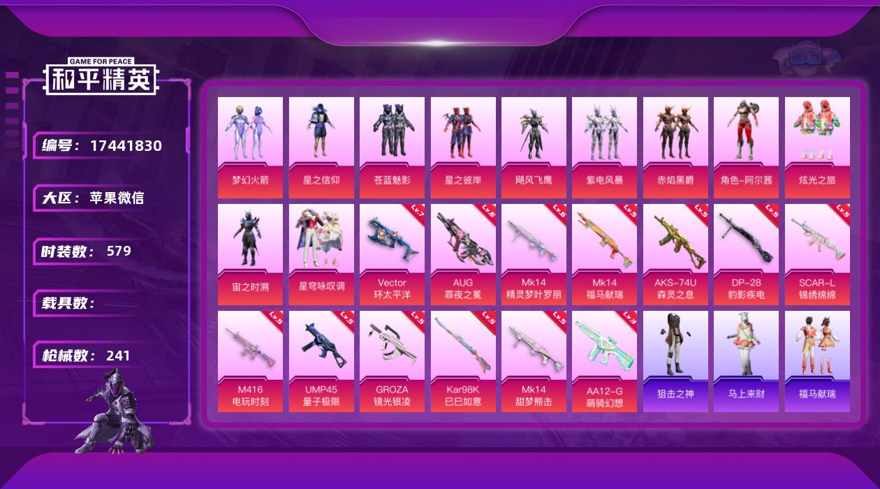 和平精英账号苹果微信实名: 可修改 时装数: 579 枪械数: 241 战备数: 138 热门装扮: 梦幻火箭(新101
