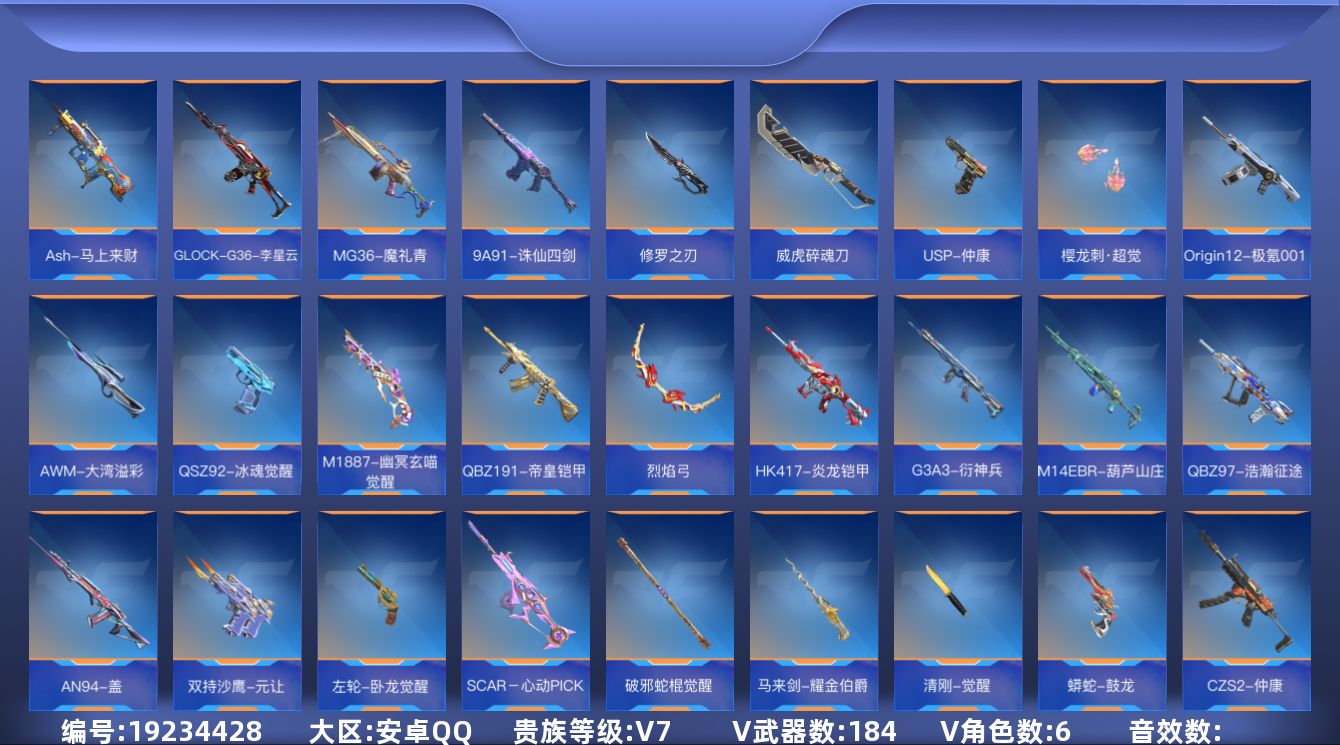 枪战王者账号安卓QQ[]V7 16王者武器 184英雄武器 6英雄角色 可二次 可修改实名 
【v武器】AK47-木兰,M4A1-夏清觉醒,蝴蝶刀-天神,双管猎枪-未来战士,M4A1-铁胆虎魄,M4A1-神工天巧,女皇利