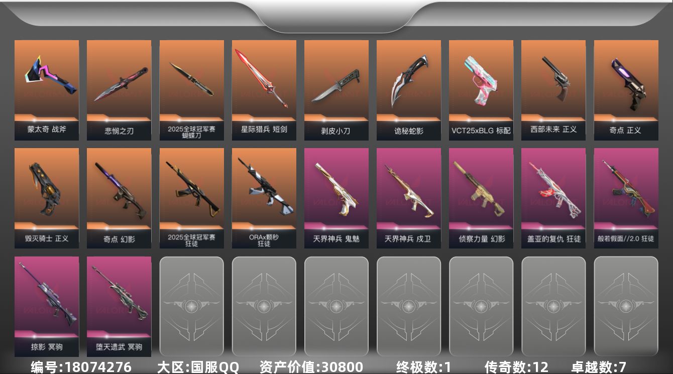 无畏契约账号QQ[18074276]12橙皮 1金皮 7紫皮 56皮肤 22英雄 69卡面 710已用源晶 未定级段