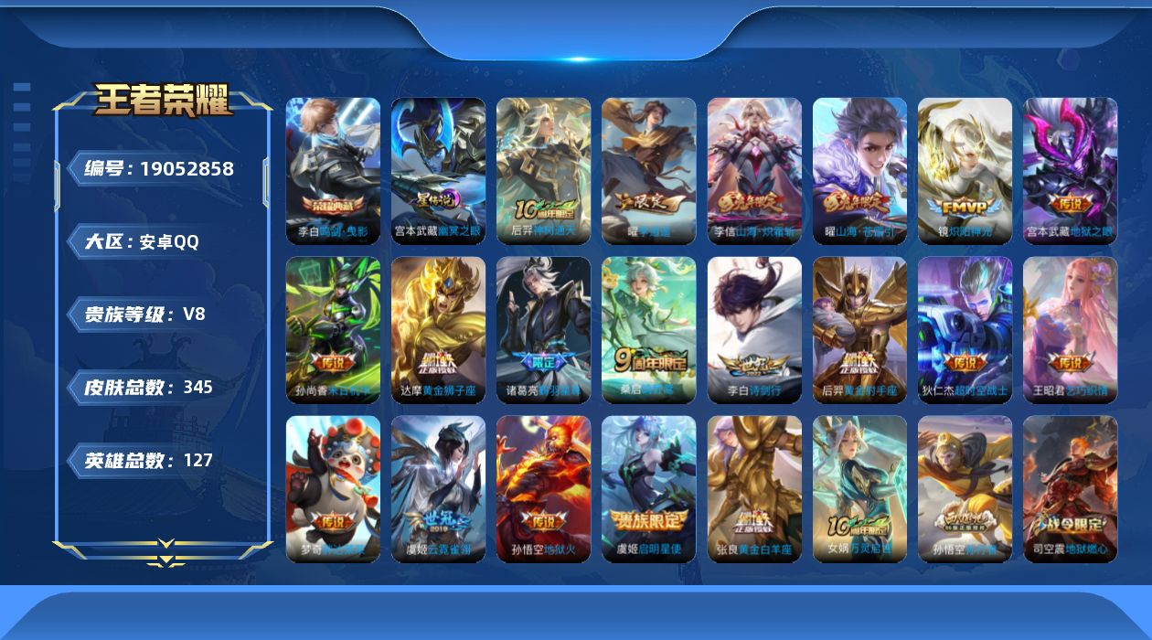 王者荣耀账号安卓QQ[19052858]127英雄-345皮肤--V8-1典藏19传说 1星传说 幽冥之眼 【全皮英雄】