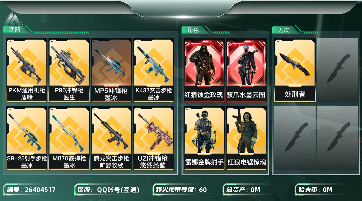 三角洲行动账号QQ[26404517]总资产:60.2M 4干员外观 1近战传说 25传说枪械 哈夫币:84.309K