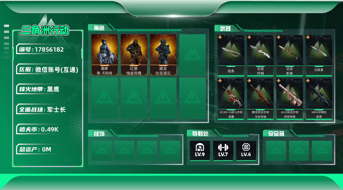 三角洲行动账号VX[17856182]总资产:97.8M 3干员外观 4近战传说 30传说枪械 哈夫币:497.795