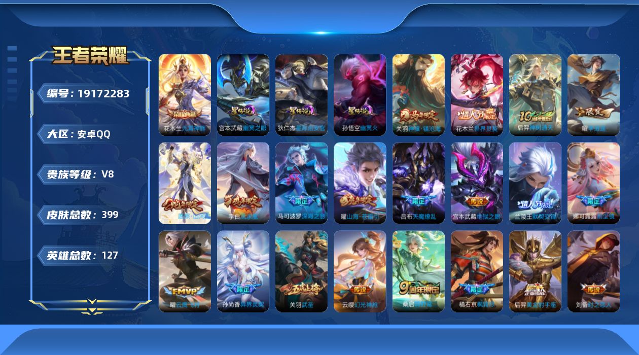 王者荣耀账号安卓QQ127英雄-399皮肤--V8-1典藏30传说 3星传说 幽冥火 幽冥之眼 星际治安官【全皮英雄】 