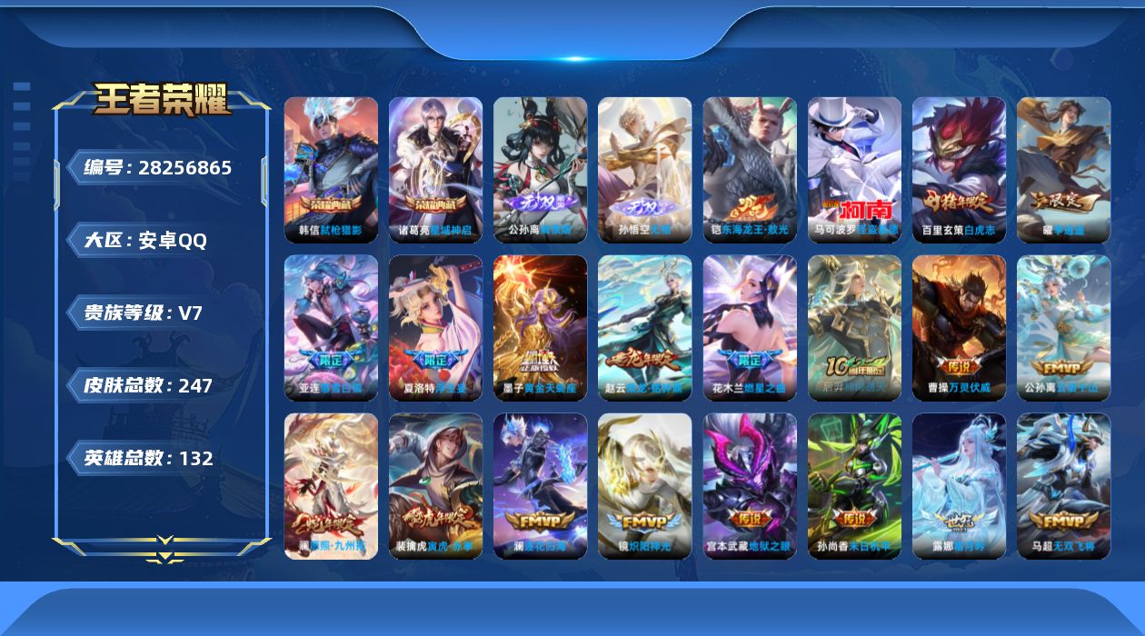 王者荣耀账号安卓QQ[28256865]【22501】贵族等级7/荣耀典藏数量2/传说皮肤数量26/史诗皮肤数量77/皮肤数量243/英雄数量131/段位最强王者/蔷薇恋人/特工战影/无相/离恨烟/大禹全皮/空空儿全皮/