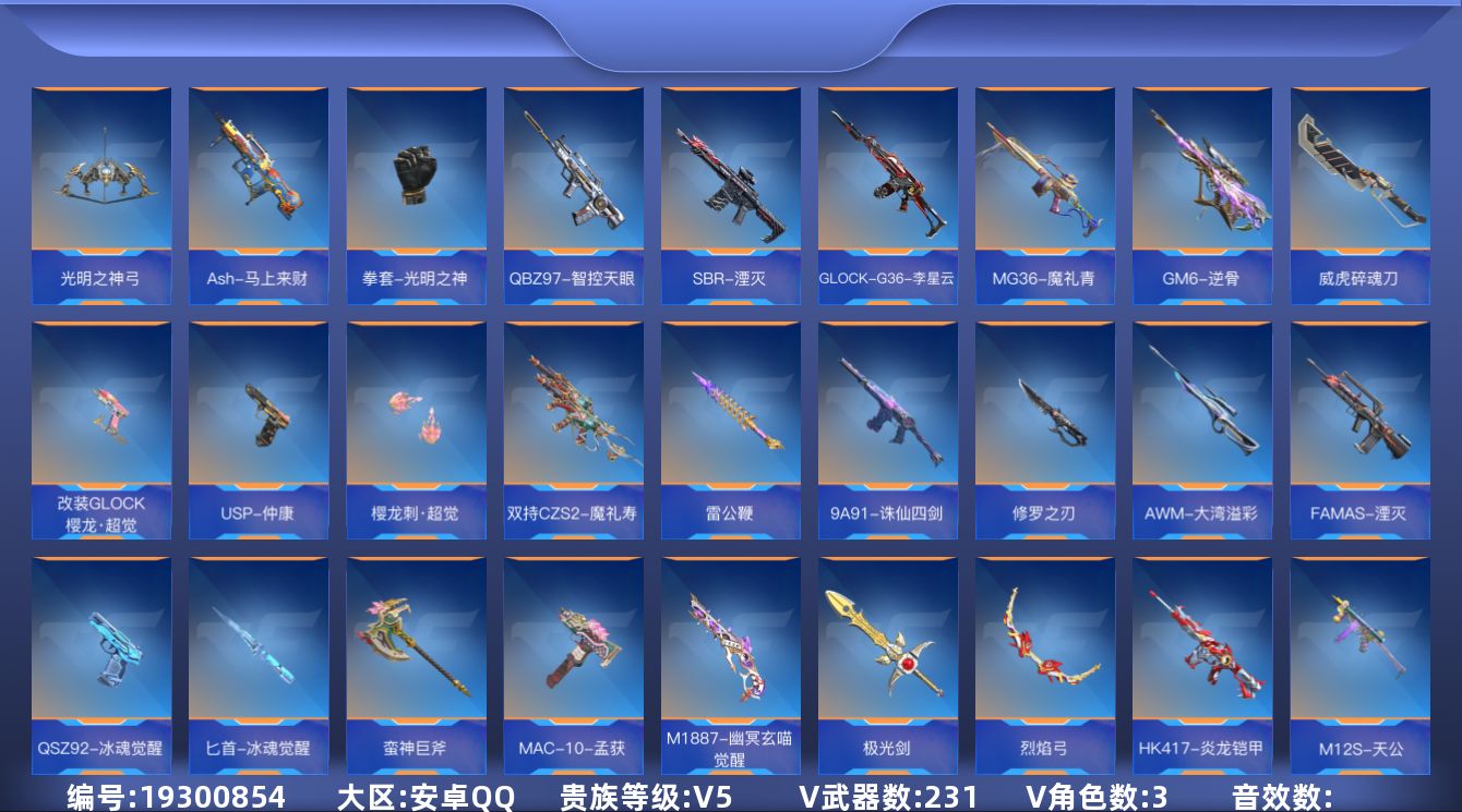 枪战王者账号安卓QQ[]V5 8王者武器 231英雄武器 3英雄角色 可二次 可修改实名 
【v武器】HK417-朱雀,AWM-指南针觉醒,AWM-指南针,XM8-湮灭,沙鹰-修罗-现代金属,气勇胆烈戟,沙鹰-宇航兔兔,