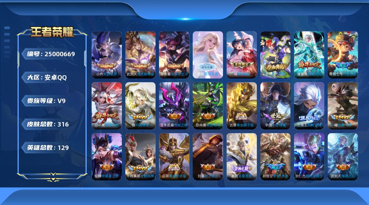 王者荣耀账号安卓QQ[]V9 3典藏 2无双 1珍品传说 23传说 129英雄 316皮肤 典藏英雄武则天 可二次 可修