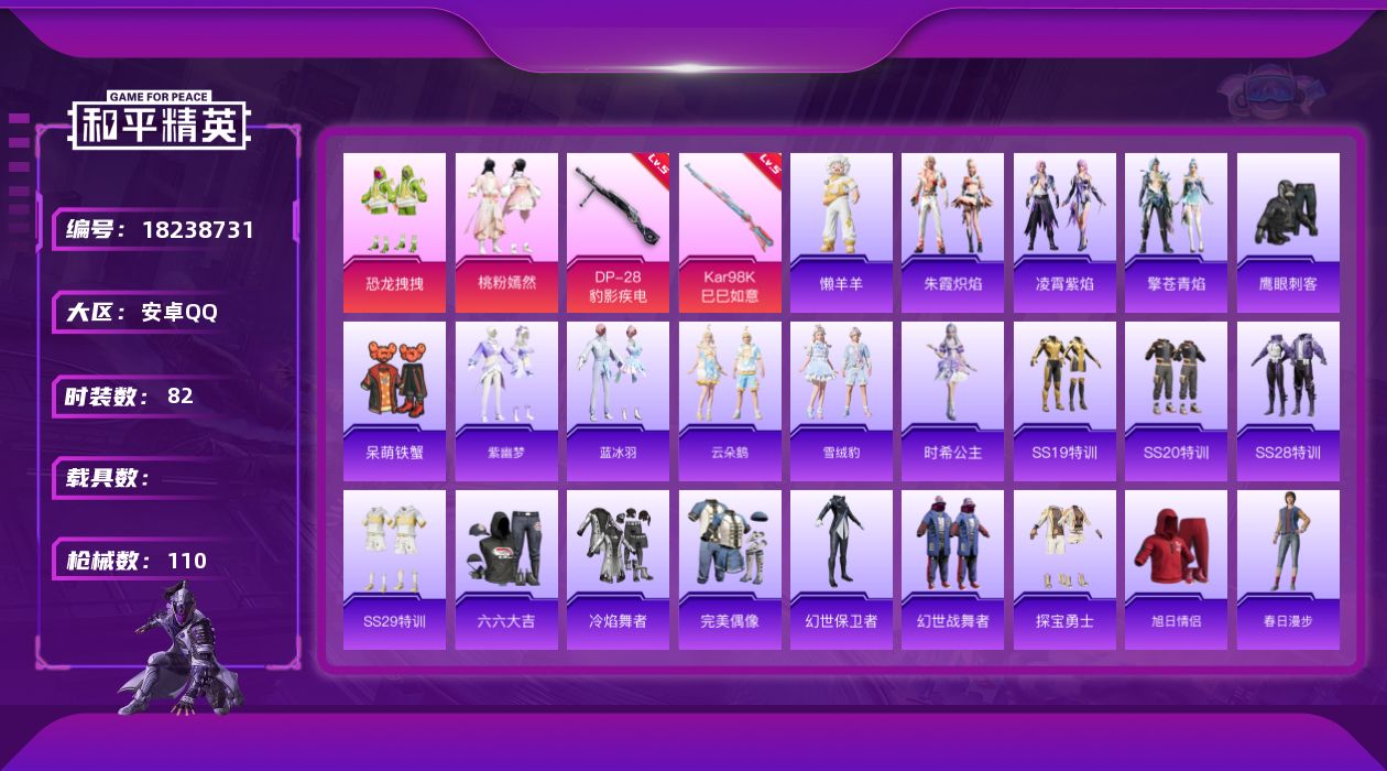 和平精英账号安卓QQ[18238731]安卓 手Q-2粉装-4特效枪-0载具-0粉色飞行器-27416热力值-4王牌印记-82套装-110枪皮
【粉色套装】：粉装-恐龙拽拽，粉装-桃粉嫣然
【粉色枪皮等级】：ACE32-
