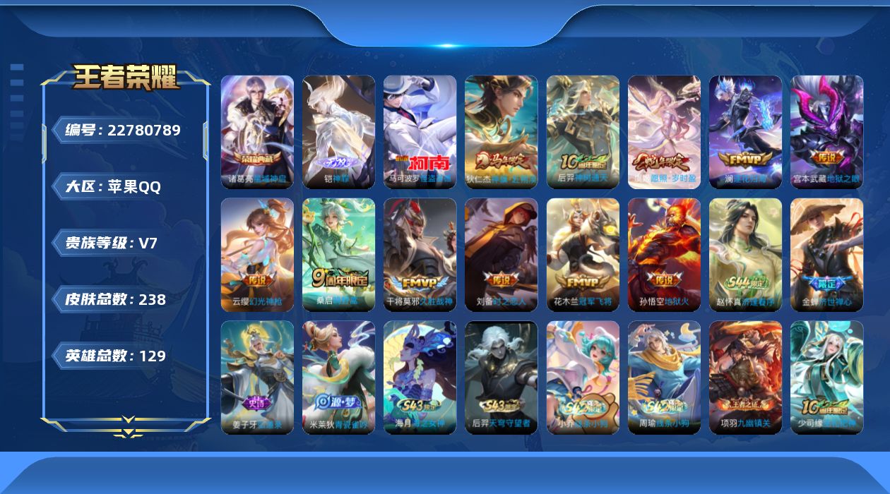 王者荣耀账号苹果QQ贵族7 荣耀典藏1 无双1 珍品传说1 传说皮肤11 史诗皮肤72 皮肤数量238 皮肤价值:169288 英雄129 至尊星耀V 总场次6528