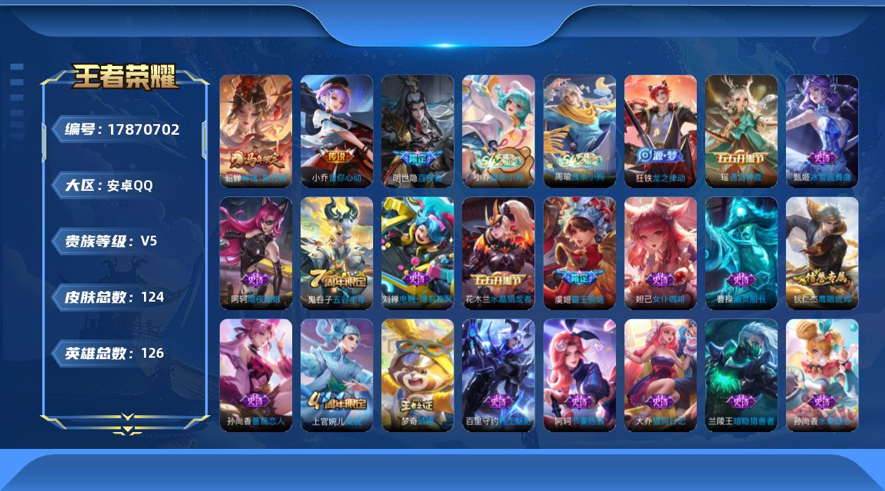 王者荣耀账号安卓QQ[17870702]安卓Q-V5-最强王者段位-126英雄-124皮肤-2传说-30史诗
【英雄全皮】：敖隐全皮
【传说皮肤】：貂蝉神骥聚万邦，小乔音你心动
【限定皮肤】：姜子牙天穹之誓，狄仁杰阴阳师
