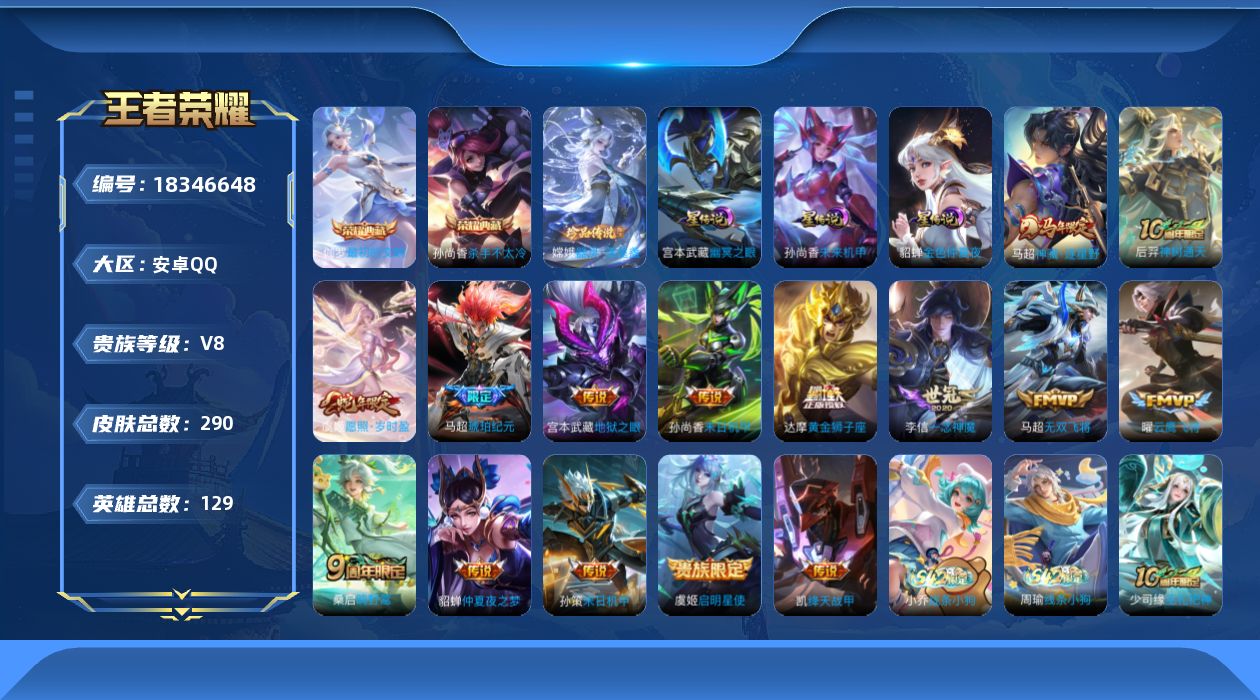 王者荣耀账号安卓QQ129英雄-290皮肤--V8-2典藏1珍品传说15传说 发育路30段 3星传说 幽冥之眼 未来机甲