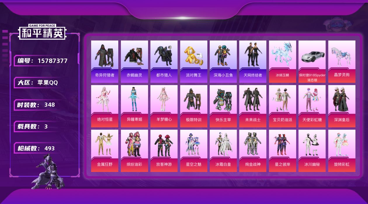 和平精英账号苹果QQ3载具-348套装-493枪皮-【3载具 25特效枪 31粉装 493枪皮 348套装】16w热力值
