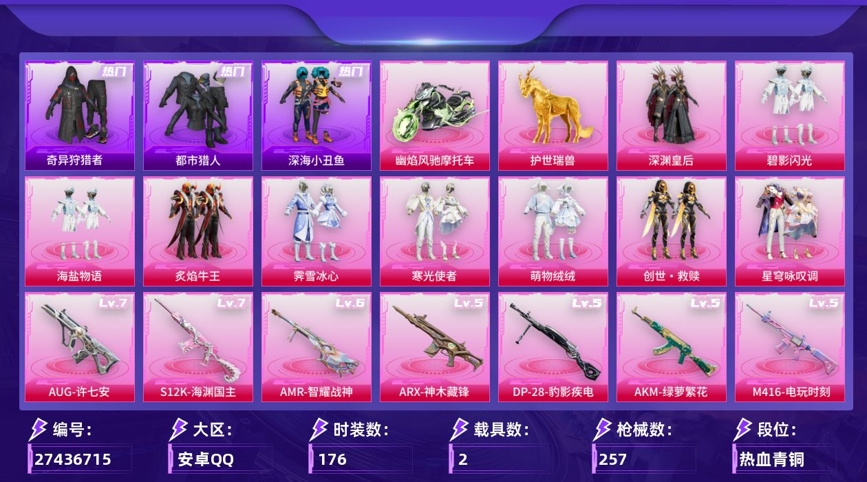 和平精英账号安卓QQ[27436715]【特价出售/店主推荐--都市哥特小螳螂】安卓手Q-历史最高段位：卓越王牌16星-9粉装-12特效枪-2载具-5粉色飞行器-84508热力值-18王牌印记-176套装-257枪皮【热