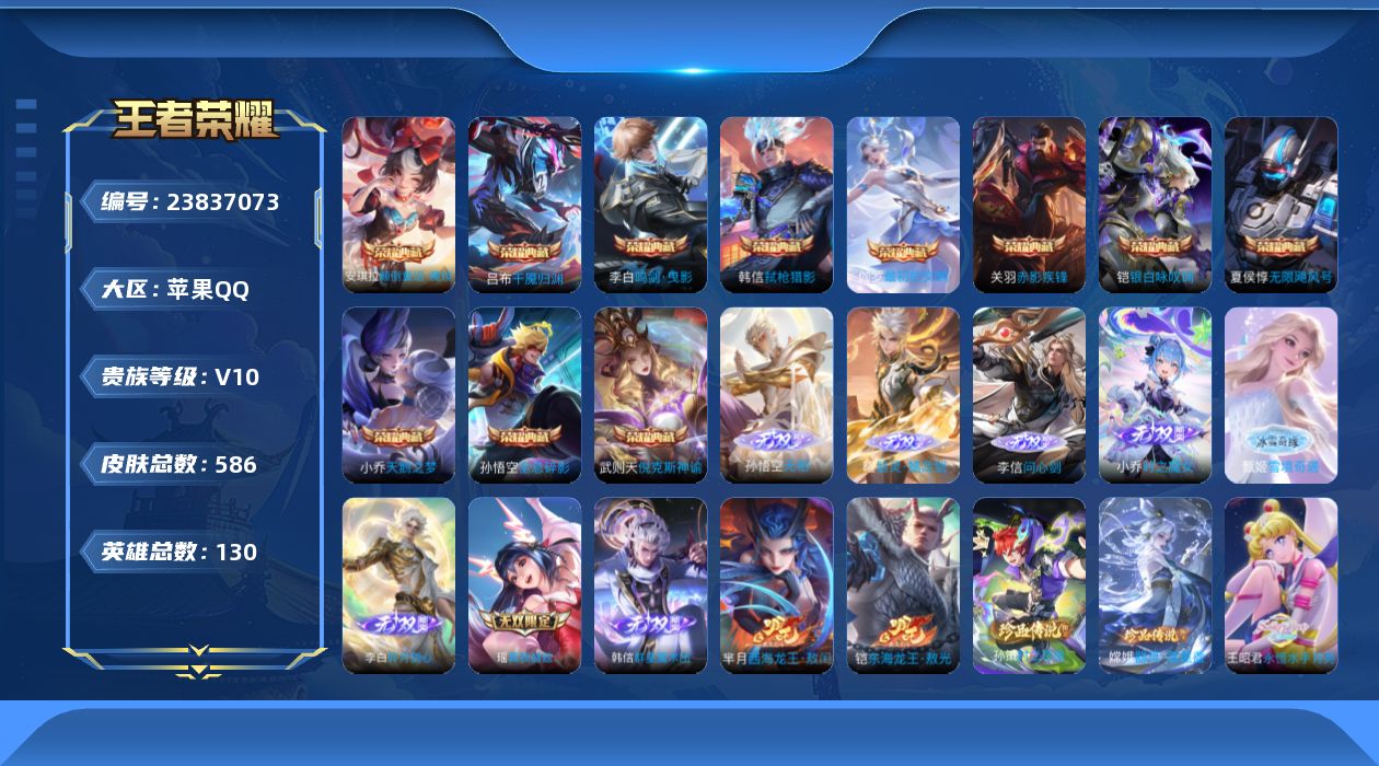 王者荣耀账号苹果QQ贵族10 荣耀典藏12 无双8 珍品传说4 传说皮肤92 史诗皮肤193 皮肤数量586 皮肤价值:689230 英雄130 最强王者 总场次20907