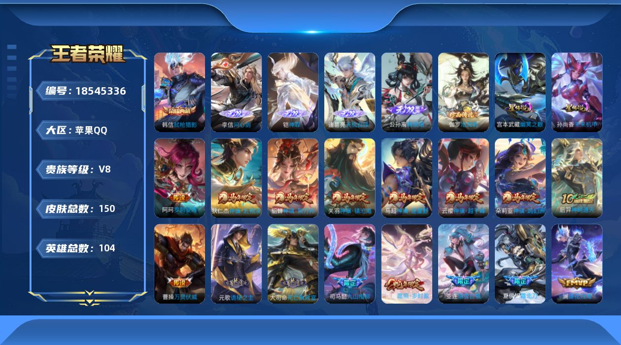 王者荣耀账号苹果QQ[18545336]【马年限定全套】贵族等级: V8 英雄数: 104 皮肤数: 150 荣耀水晶: