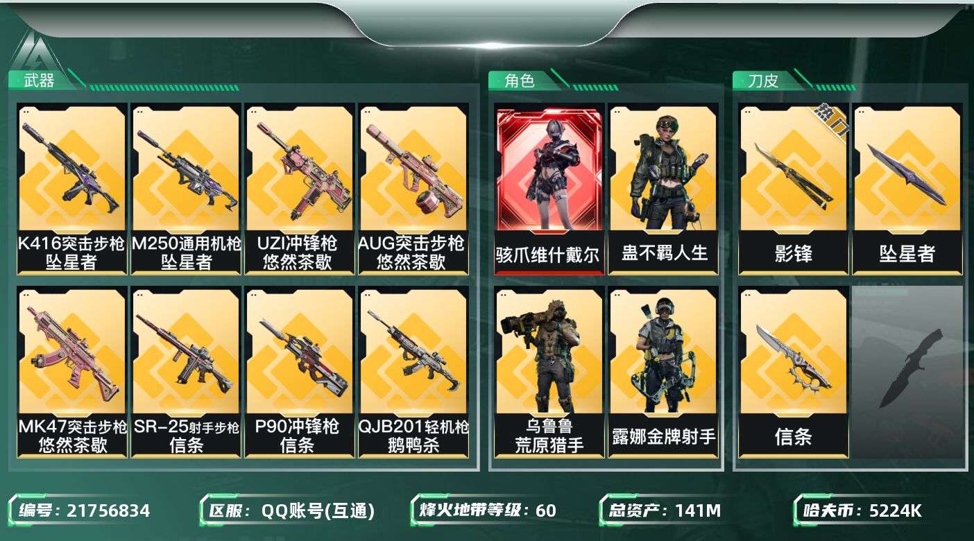 三角洲行动账号QQ【SJZEHC1375】EHC50163
36aw5高级咖啡豆/维什戴尔/4金皮/影锋/腾讯/坠星者