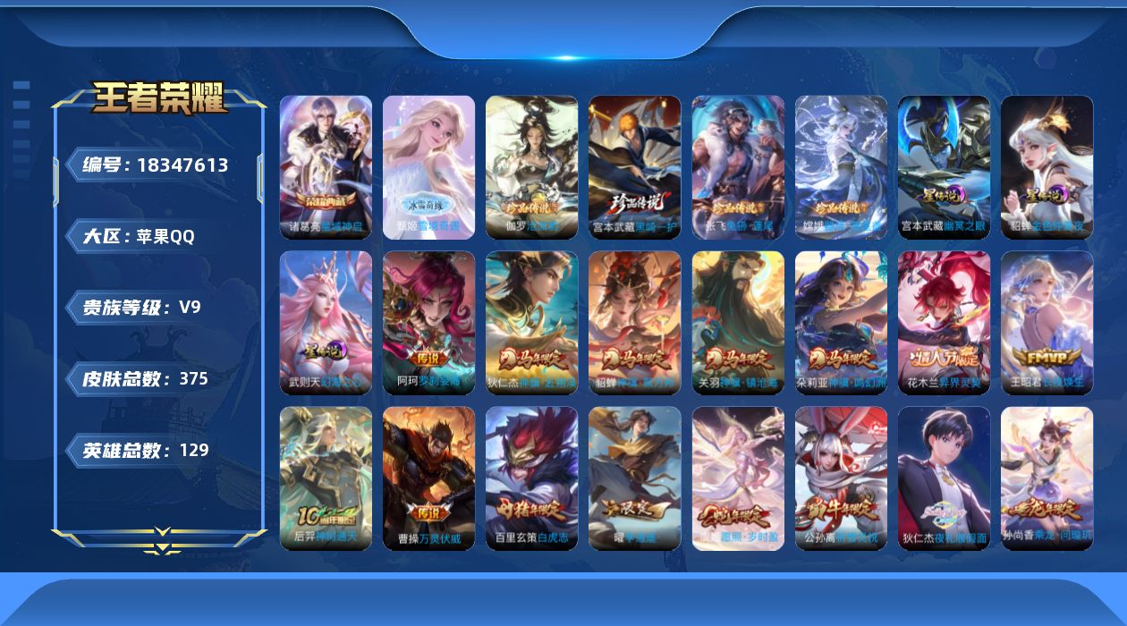 王者荣耀账号苹果QQ129英雄-375皮肤--V9-2典藏1无双4珍品传说34传说 3星传说 幻海之心 幽冥之眼 金色仲