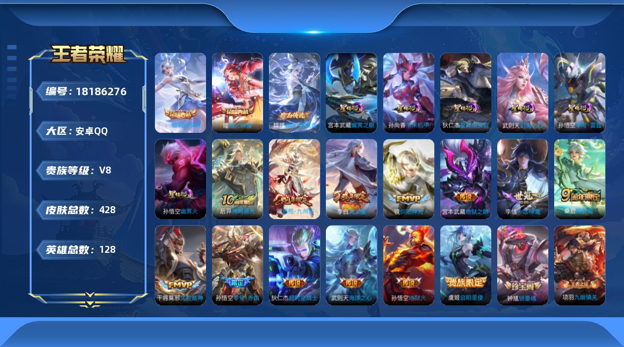 王者荣耀账号安卓QQ128英雄-428皮肤--V8-3典藏1珍品传说13传说 发育路49段 万战金标莱西奥 金标米莱迪，