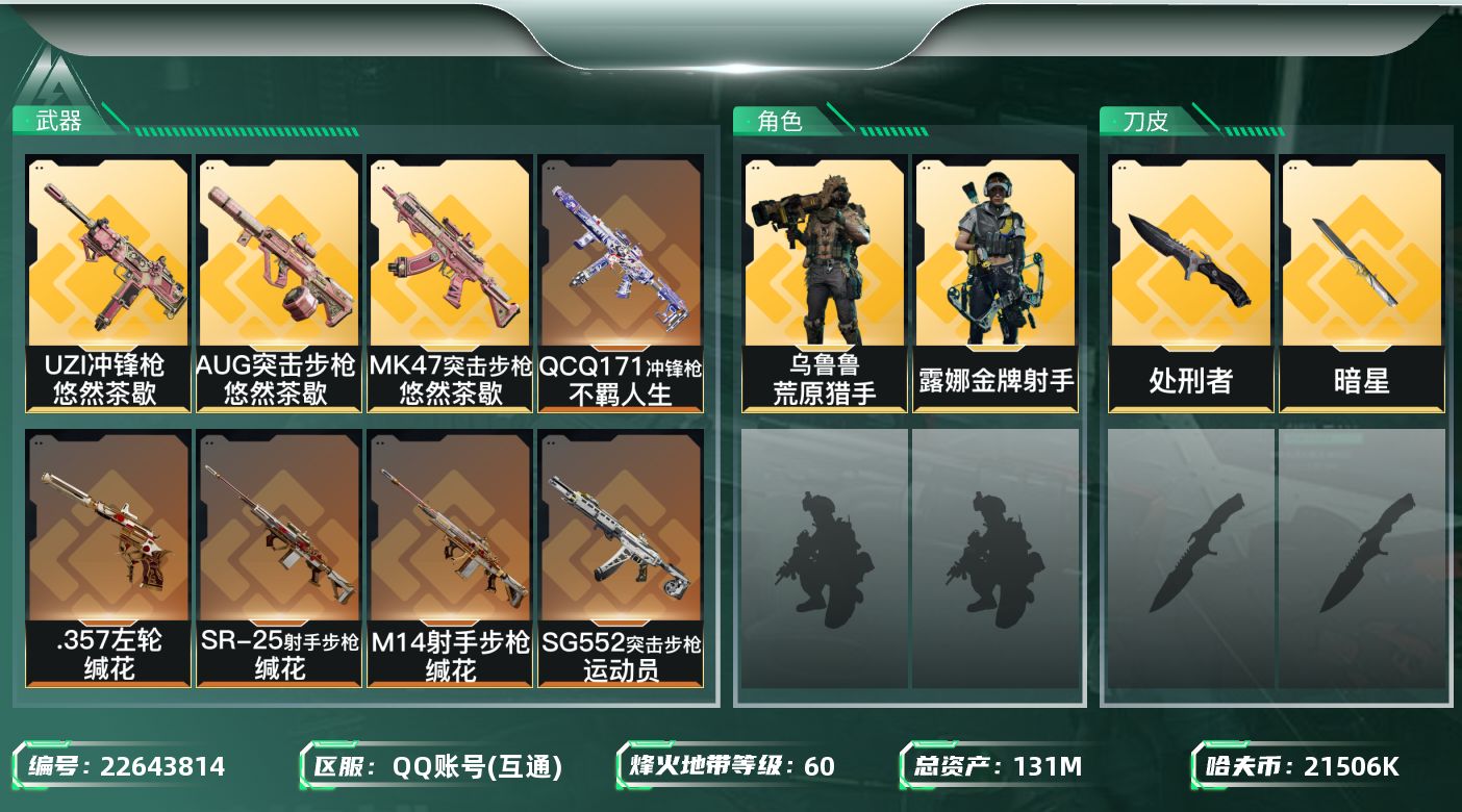 三角洲行动账号QQ【SJZEHC1578】EHC20219   100m流动   2金皮   暗星
131m总资产-2