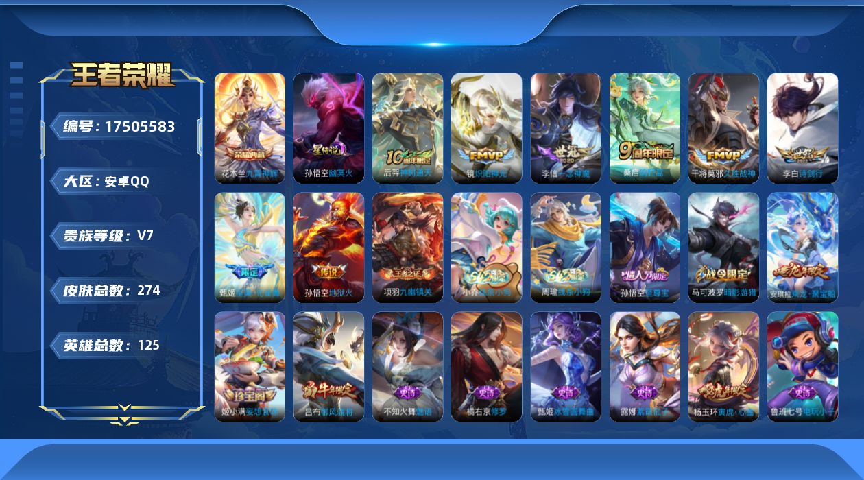 王者荣耀账号安卓QQ[17505583]可二次【特价出售/店主推荐】：安卓Q-V7-最强王者段位-125英雄-274皮肤-1典藏皮肤-8传说-1星传说-68史诗
【英雄全皮】：戈娅全皮
【荣耀典藏】：花木兰九霄神辉
【传
