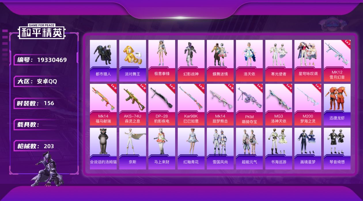 和平精英账号安卓QQ[19330469]安卓 手Q-6粉装-9特效枪-0载具-7粉色飞行器-59989热力值-10王牌印记-156套装-203枪皮
【热门品类】：套装-浪漫天命，套装-都市猎人，套装-派对舞王，套装-暗影