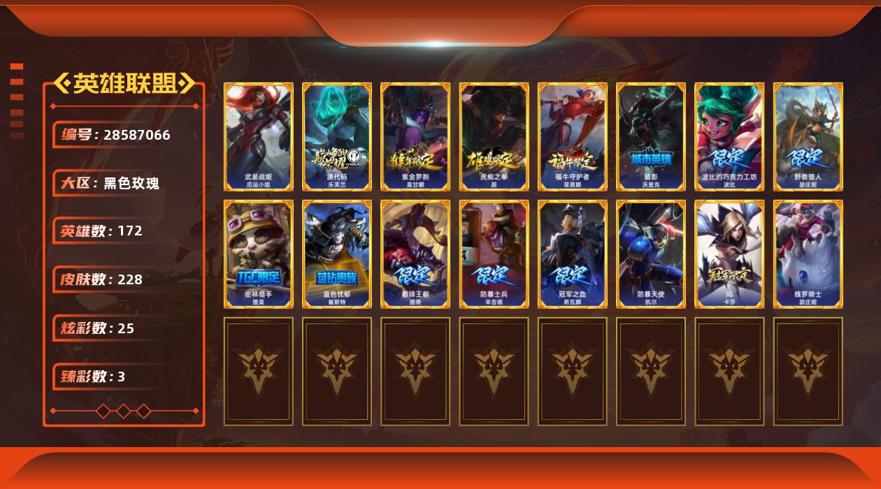 英雄联盟账号电信黑色玫瑰[28587066]t50490【黑色玫瑰】228皮肤 25炫彩 3臻彩 2神话/28限定/25传说