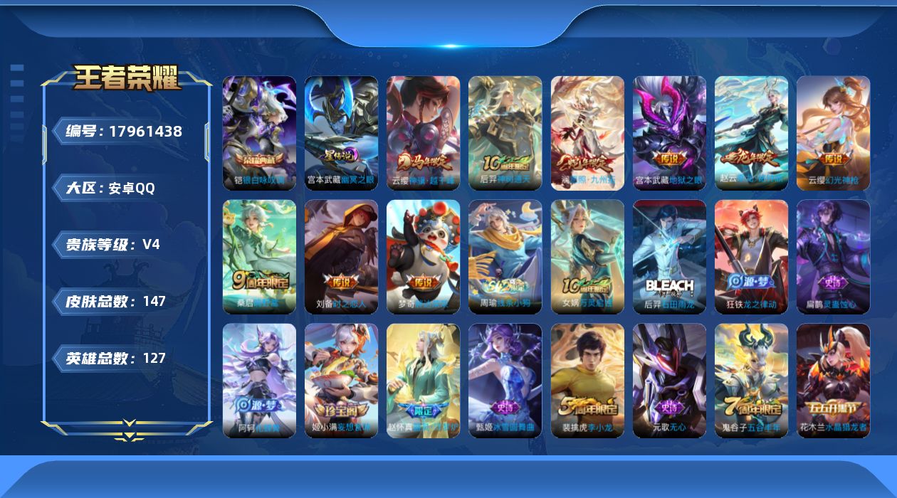 王者荣耀账号安卓QQ127英雄-146皮肤--V4-1典藏9传说 1星传说 幽冥之眼【典藏】 银白咏叹调 【传说】 乘龙