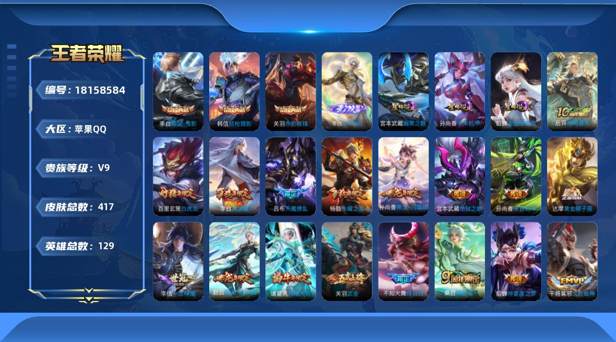 王者荣耀账号苹果QQ129英雄-417皮肤--V9-4典藏1无双29传说 中路33段 3星传说 幽冥之眼 未来机甲 金色