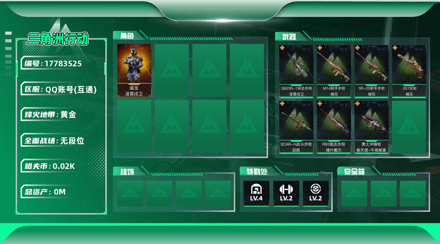 三角洲行动账号QQ总资产:5.5M 1干员外观  7传说枪械 哈夫币:25.977K  不可修改实名 
【烽火地带段位