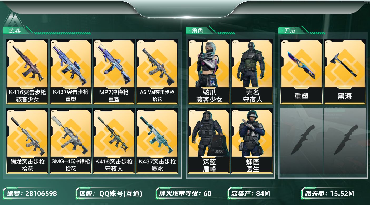 三角洲行动账号QQ【8180】84m总资产-15524k哈夫币-60烽火等级-钻石-19战场等级-列兵
【干员外观】：