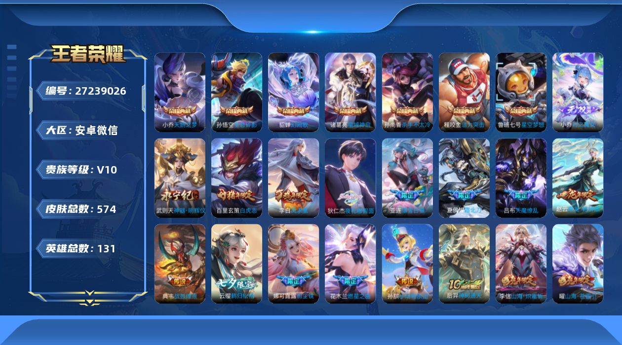 王者荣耀账号安卓VX[27239026]V10 7典藏 2无双 56传说 131英雄 574皮肤 典藏英雄武则天 可修改