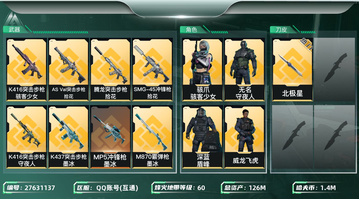 三角洲行动账号QQ[27631137]【8012】126m总资产-1408k哈夫币-60烽火等级-黑鹰-27战场等级-