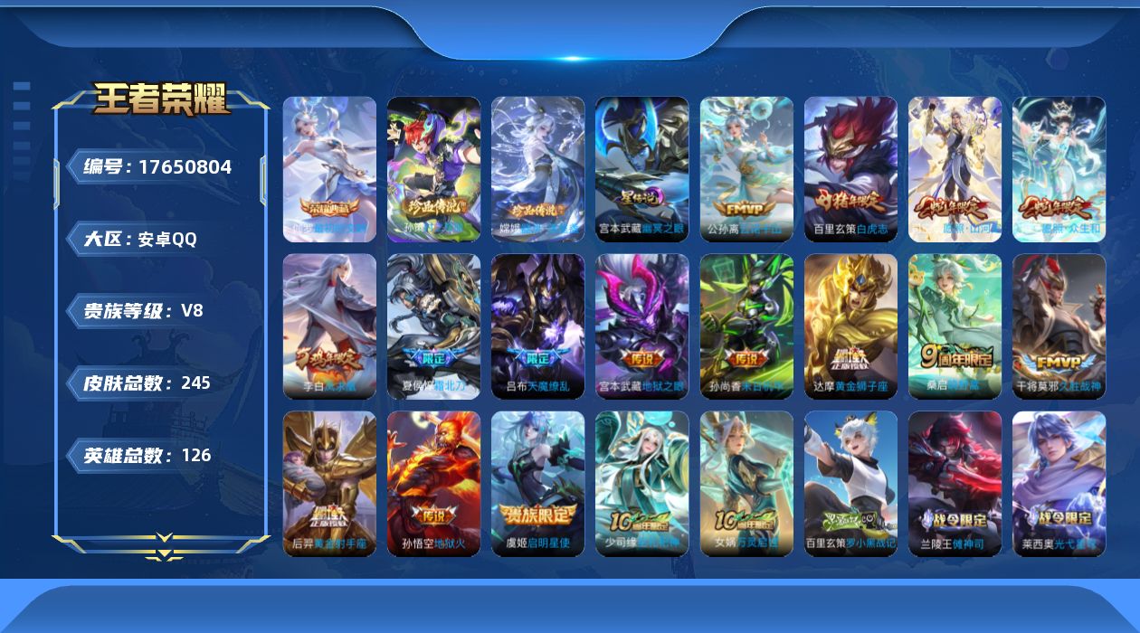 王者荣耀账号安卓QQ126英雄-245皮肤-126英雄-245皮肤--V8-1典藏2珍品传说15传说 发育路31段 1星