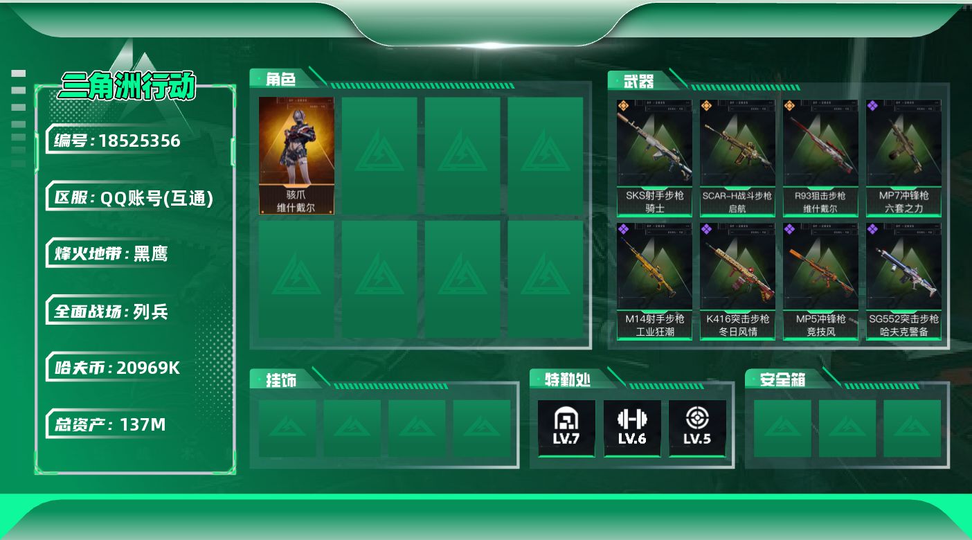 三角洲行动账号QQ总资产137M/哈夫币2096万/传说枪皮数3/战场等级6/行动等级60/安全箱等时效性道具以游戏内数据为准，详情请看图/骇爪-维什戴尔/近战-黑鹰/SCAR-H战斗步枪-启航/SKS射手步枪-骑士/