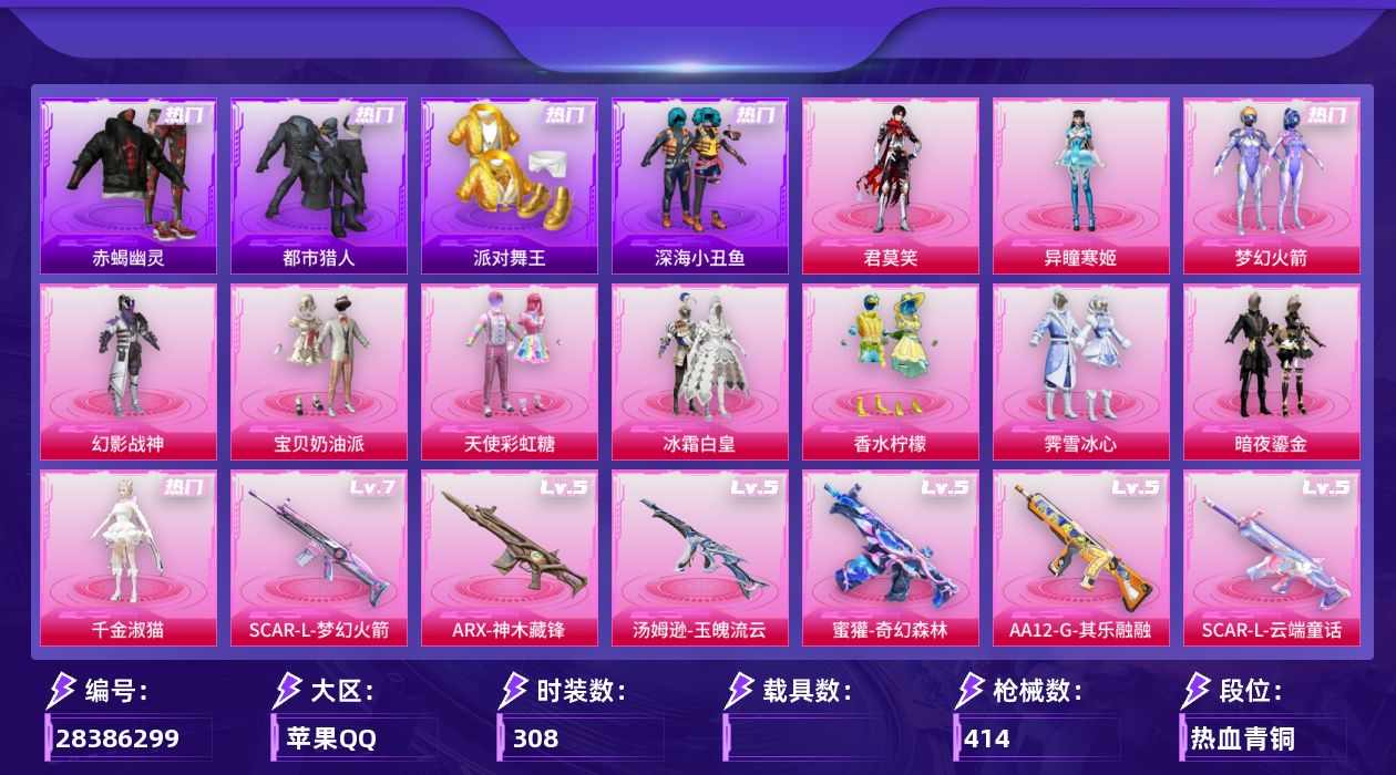 [28386299]赤蝎幽灵，都市猎人，派对舞王，SCAR-L-梦幻火箭(七级)，可二次【特价出售/店主推荐】苹果手Q-历史最高段位：绝世王牌29星-11粉装-14特效枪-7粉色飞行器-129776热力值-21王牌印记-308套装-414枪皮
【热门品类】：粉装-梦幻火箭，套装-浪漫天命，套装-赤蝎幽灵，套装-都市猎人，套装-派对舞王，套装-深海小丑鱼，套装-小丑鱼，套装-金羽特工，套装-忍者信条，套装-龟仙人，套装-暗影哥特，套装-粉红小猪
【粉色套装】：粉装-幻影战神，粉装-宝贝奶油派，粉装-天使彩虹糖，粉装-梦幻火箭，粉装-冰霜白皇，粉装-香水柠檬，粉装-霁雪冰心，粉装-暗夜鎏金，角色-千金淑猫，角色-异瞳寒姬，角色-君莫笑
【粉色枪皮等级】：SCAR-L-梦幻火箭(七级)，SCAR-L-金蛇镇世(三级)，SCAR-L-云端童话(五级)，AUG-暖羊咩咩(五级)，蜜獾-奇幻森林(五级)，ACE32-萌骑漫游(五级)，ARX-神木藏锋(五级)，Vector-流风之羽(五级)，汤姆逊-玉魄流云(五级)，AKS-74U-森灵之息(五级)，Kar98K-巳巳如意(五级)，Mk14-福马献瑞(五级)，AA12-G-其乐融融(五级)，DP-28-豹影疾电(五级)
【粉色枪皮】：SCAR-L-梦幻火箭，SCAR-L-金蛇镇世，SCAR-L-云端童话，AUG-暖羊咩咩，蜜獾-奇幻森林，ACE32-萌骑漫游，ARX-神木藏锋，Vector-流风之羽，汤姆逊-玉魄流云，AKS-74U-森灵之息，Kar98K-巳巳如意，Mk14-福马献瑞，AA12-G-其乐融融，DP-28-豹影疾电
【粉色飞行器】：绝对恒星飞行器，炫彩糖果飞行器，梦幻火箭飞行器，星之彼岸飞行器，脆鲨七海飞行器，幻星舰长飞行器，踏卷乘风飞行器
【粉色降落伞】：深海曼妙降落伞，绝对恒星降落伞，灰烬之翎降落伞，碎梦浮光降落伞，破风疾驰降落伞，幻影战神降落伞，未来战士降落伞，梦幻火箭降落伞，天启纪元降落伞，金风玉露降落伞，神秘黑猫降落伞，繁花小夜曲降落伞，花间之火降落伞，阿狸红降落伞，星之彼岸降落伞，暗星紫秘降落伞，冷魅冰骑降落伞，千面幻镜降落伞，炫光之旅降落伞，千金淑猫降落伞，动力核心降落伞，幻影飞狐降落伞，智耀战神降落伞，喜羊羊与灰太狼降落伞，极意拳锋降落伞，炫彩糖果降落伞，诸神·破晓降落伞，夜鸢箴言降落伞，吾皇猫降落伞
【稀有套装】