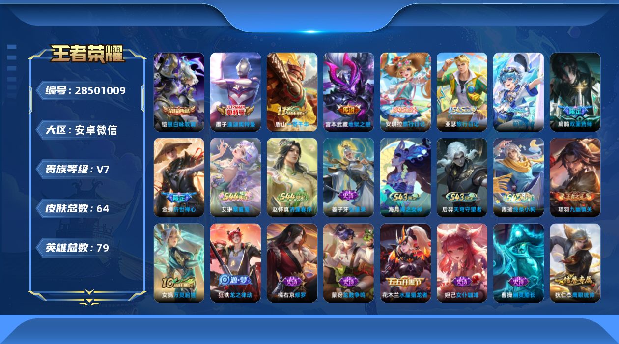 []V7 1典藏 1珍品传说 2传说 79英雄 64皮肤 可二次 可修改实名 男号 
【英雄全皮】心魔六耳全皮
【稀有英雄】大司命,韩信(韩跳跳),夏洛特(夏师傅),艾琳,橘右京(橘子),娜可露露(鸟人),不知火舞,赵云,金蝉(唐僧),戈娅
【荣耀水晶】银白咏叹调(倪克斯侍卫)
【珍
