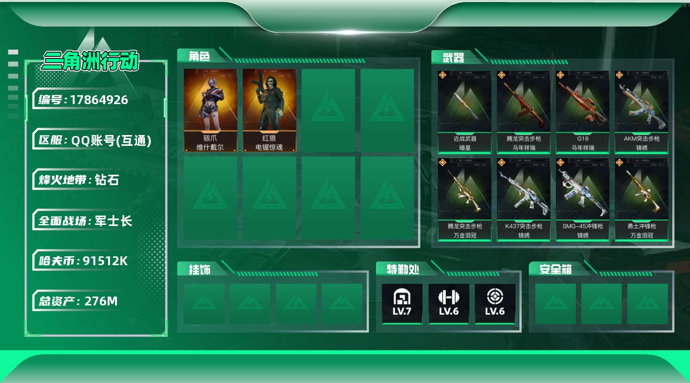 三角洲行动账号QQ276m总资产-91512k哈伏币-60烽火等级-钻石-50战场等级-军士长
【近战皮肤】：近战-暗