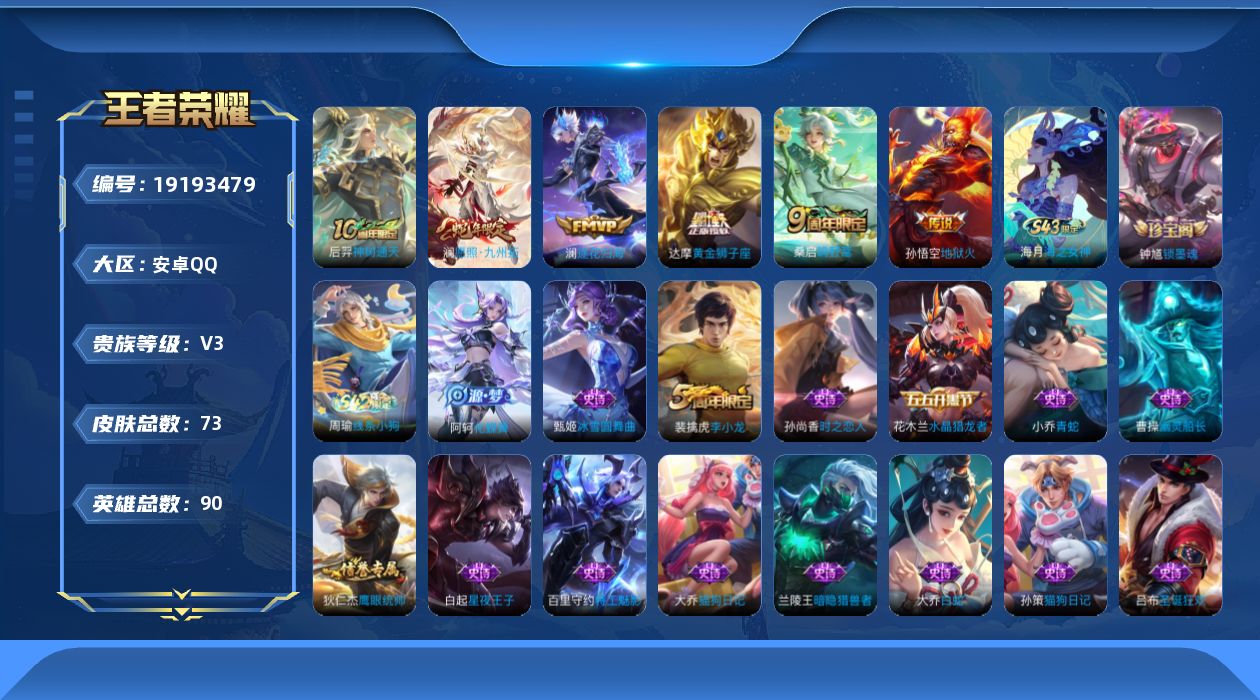 王者荣耀账号安卓QQ[19193479]安卓Q-V3-永恒钻石V段位-88英雄-73皮肤-6传说-21史诗
【传说皮肤】：后羿神树通天，澜愿照九州拓，桑启鸣野蒿，澜逐花归海，达摩黄金狮子座，孙悟空地狱火
【限定皮肤】：姜