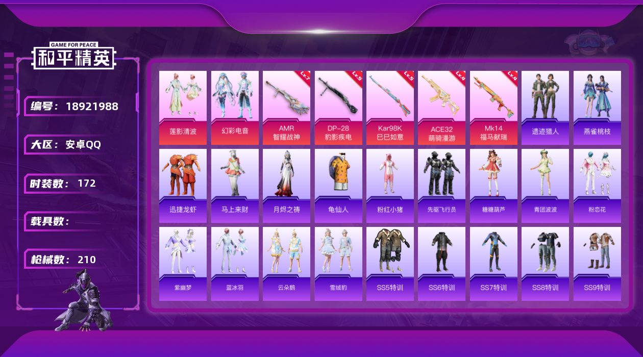 和平精英账号安卓QQ[18921988]安卓 手Q-2粉装-5特效枪-0载具-1粉色飞行器-65267热力值-8王牌印记-172套装-210枪皮
【热门品类】：套装-龟仙人，套装-粉红小猪
【粉色套装】：粉装-莲影清波，