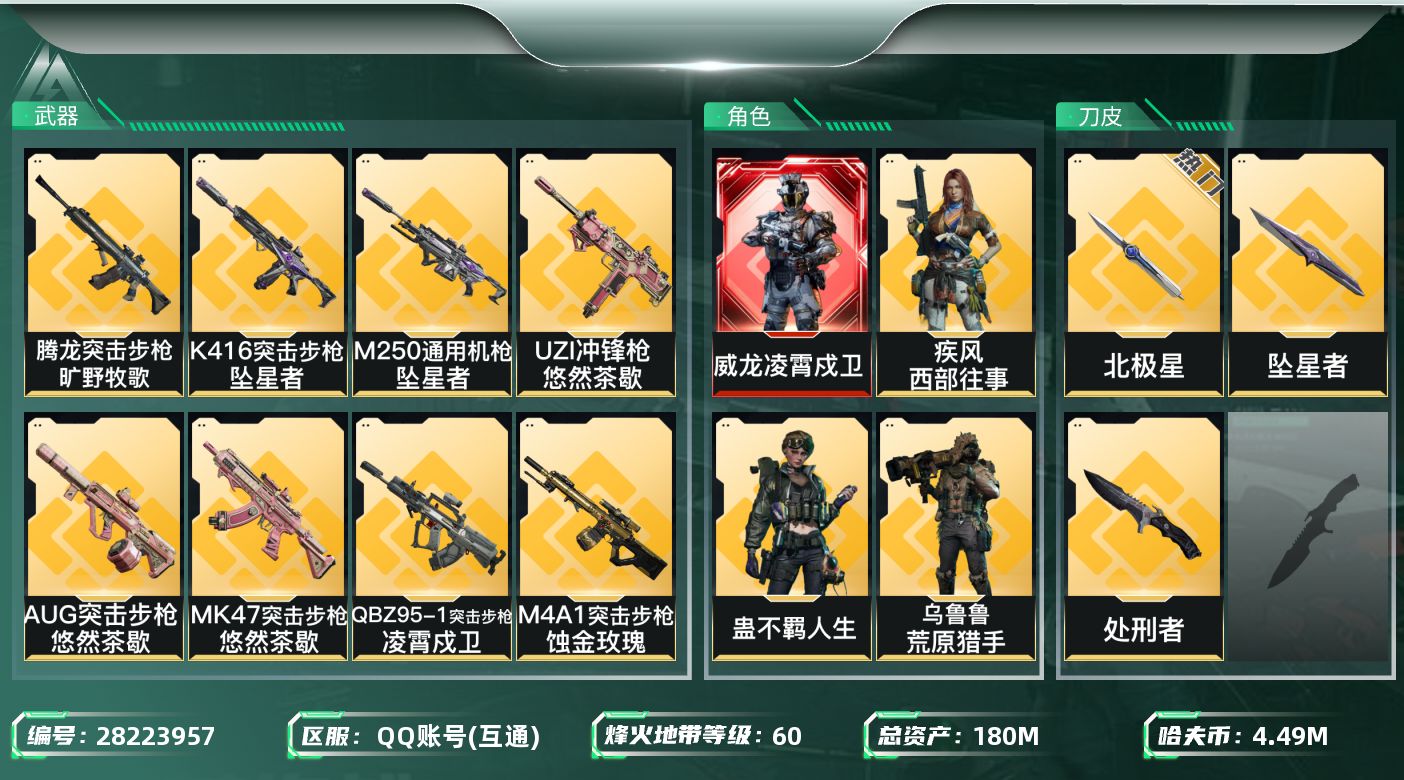 三角洲行动账号QQ[28223957]【终身售后 找回包赔】QQ可二次实名，【烽火等级】：60，【总资产】：180M，
