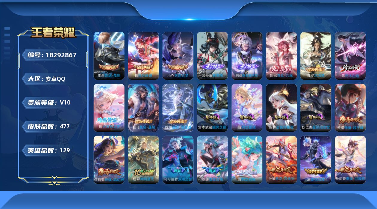 王者荣耀账号安卓QQ129英雄-477皮肤--V10-4典藏3无双5珍品传说48传说 发育路33段 游走32段 万战金标